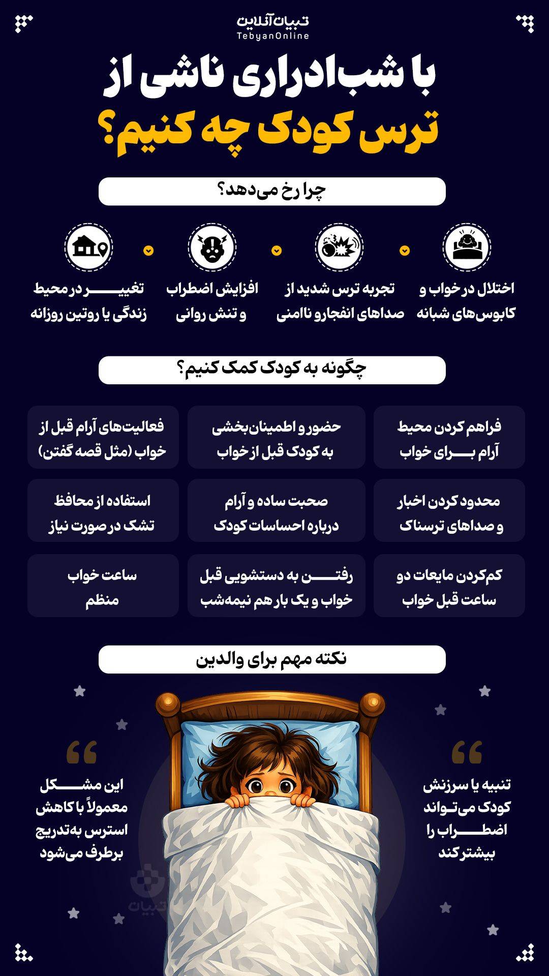 راهکارهای شب ادراری ناشی از ترس کودک.jpeg